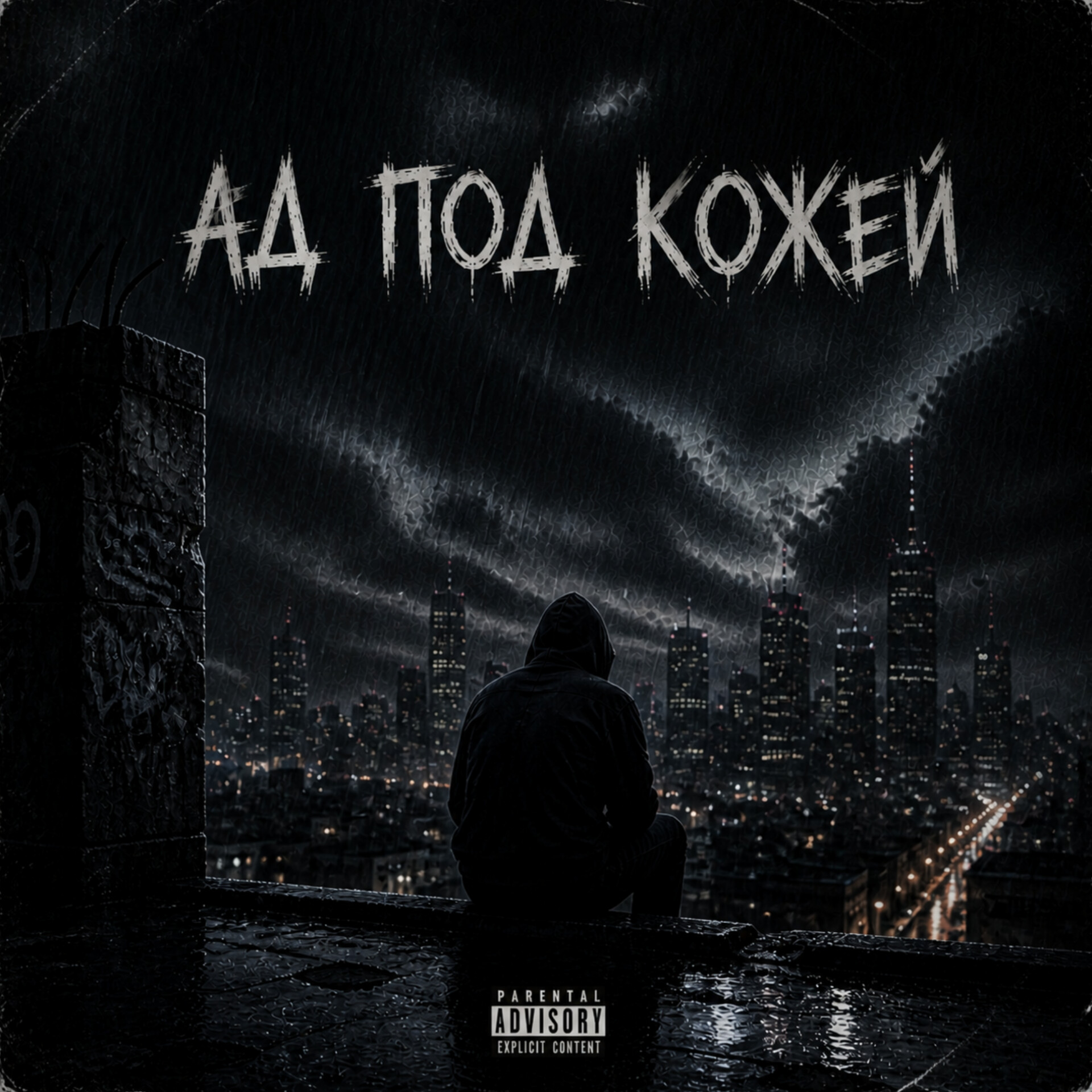 Ад под кожей · иллюстрация из архива