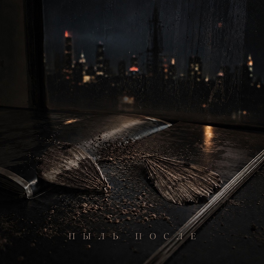 Пыль после · Jack and Nova